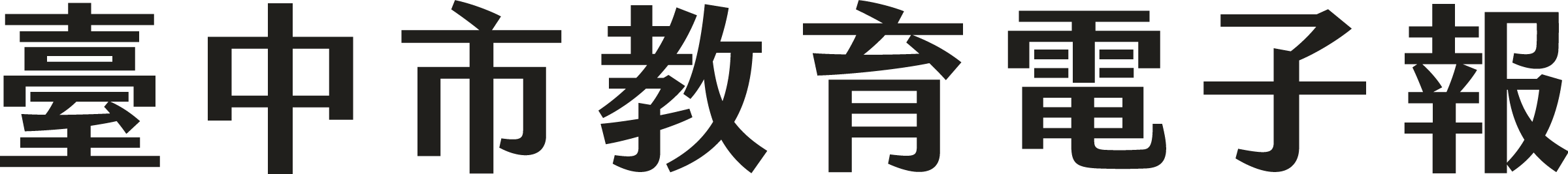 臺中市教育電子報logo