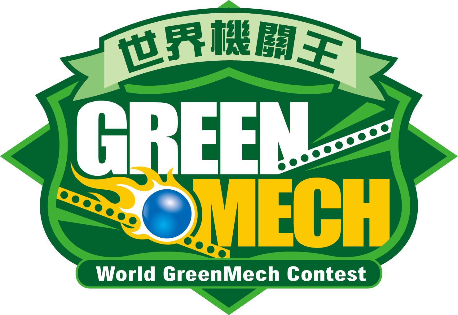 臺中市2015 GreenMech世界機關王市賽（圖片3）