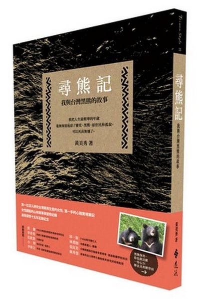 《尋熊記》一位年輕女孩尋找台灣黑熊的旅程（文章圖片）