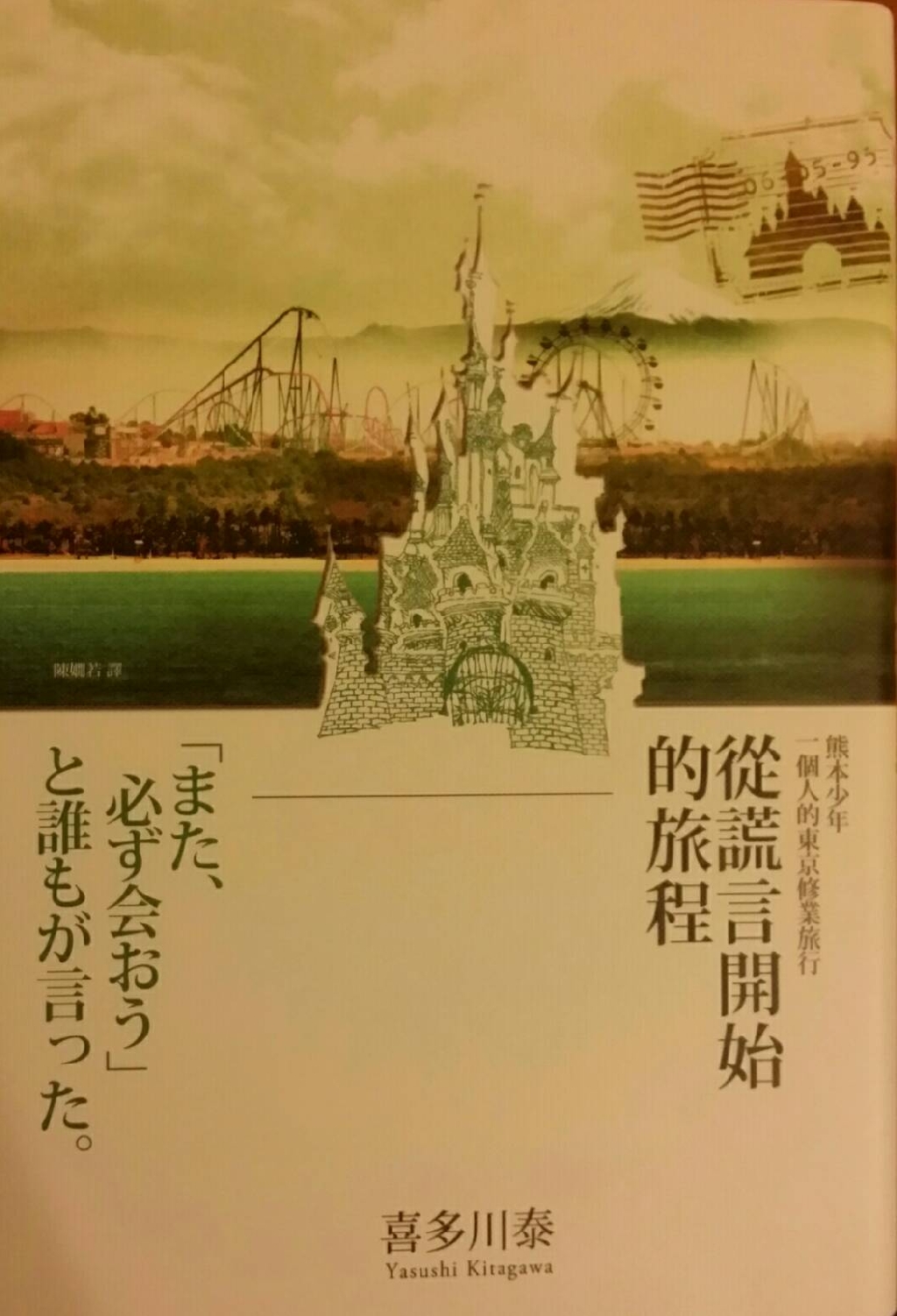 《從謊言開始的旅程》熊本少年一個人的東京修業旅行（文章圖片）