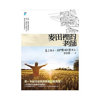 麥田裡的老師（文章圖片）