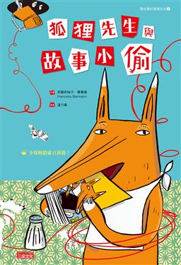《狐狸先生與故事小偷》（文章圖片）