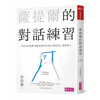 《薩提爾的對話練習》（文章圖片）