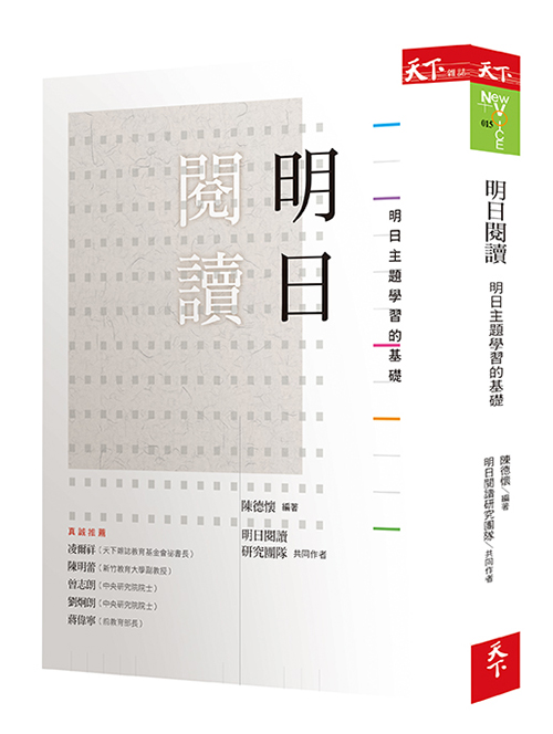 《明日閱讀：明日主題學習的基礎》（文章圖片）