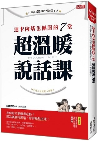 《連卡內基也佩服的7堂超溫暖說話課》（文章圖片）