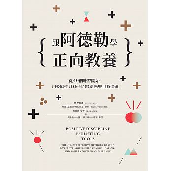 《跟阿德勒學正向教養：從49個練習開始，用鼓勵提升孩子的歸屬感與自我價值 》（文章圖片）