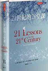 《21世紀的21堂課》（文章圖片）