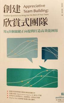 《創建欣賞式團隊：用48個關鍵正向提問打造高效能團隊》（文章圖片）