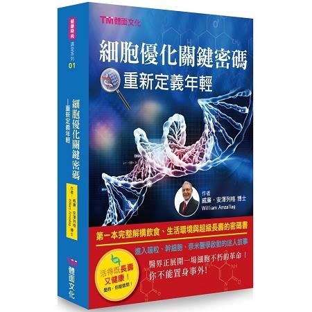 《細胞優化關鍵密碼－重新定義年輕》（文章圖片）