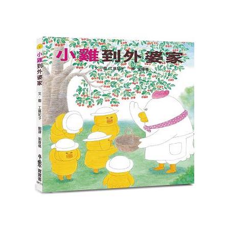 《小雞到外婆家》（文章圖片）