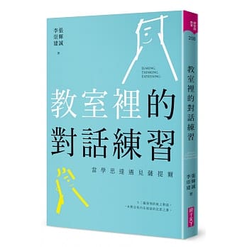 《教室裡的對話練習－當學思達遇見薩提爾》（文章圖片）