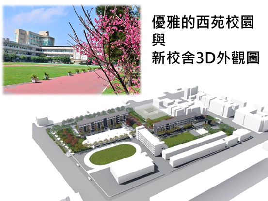 優雅的西苑校園與新校舍3D外觀圖（圖片5）