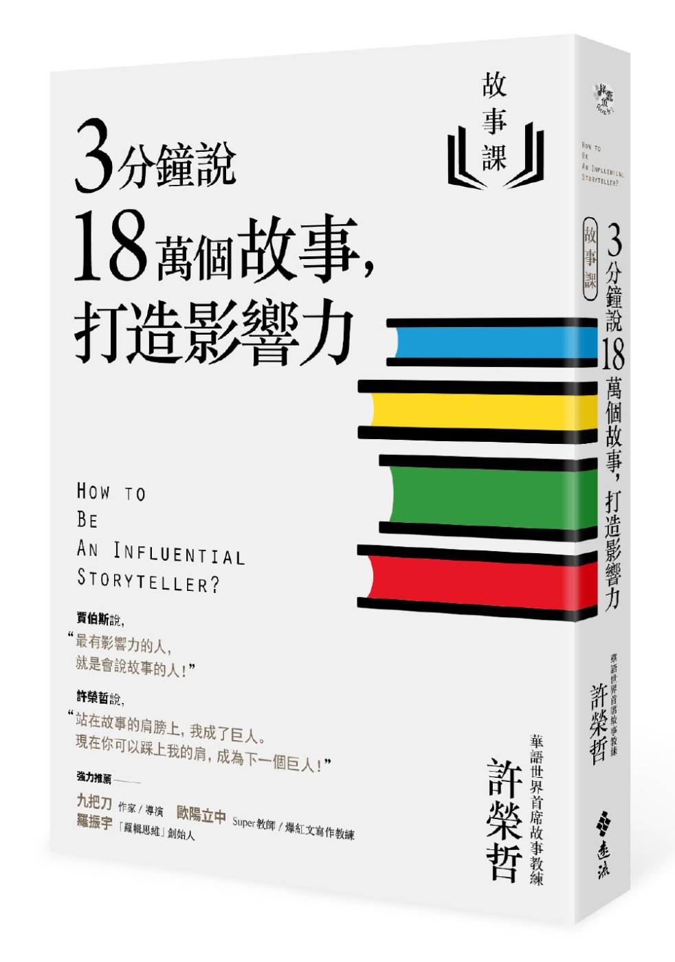 《３分鐘說１８萬個故事，打造影響力》（文章圖片）