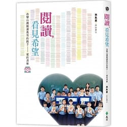 《閱讀，看見希望：改變台灣閱讀教育的推手－愛的書庫》（圖片1）