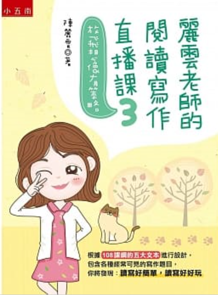 《麗雲老師的閱讀寫作直播課3》（文章圖片）