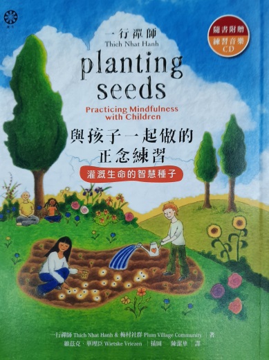 《一行禪師灌溉生命的智慧種子－與孩子一起做的正念練習》（圖片1）