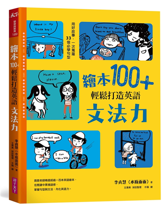 《繪本100+輕鬆打造英語文法力》（文章圖片）