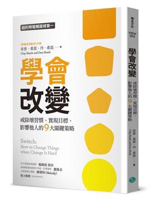 《學會改變：戒除壞習慣、實現目標 、影響他人的9大關鍵策略》（文章圖片）