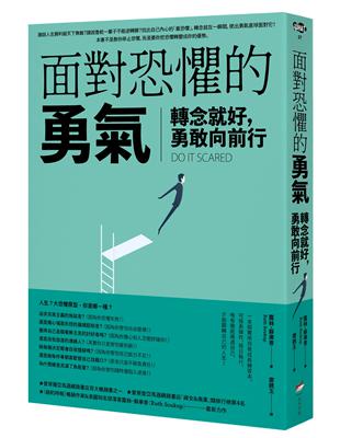 ≪面對恐懼的勇氣—轉念就好，勇敢向前行≫（文章圖片）