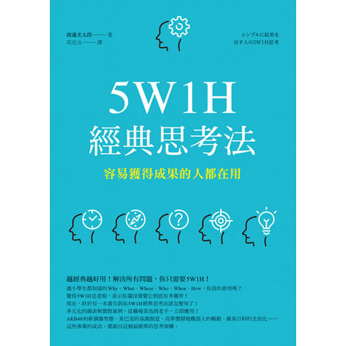 《5W1H經典思考法：容易獲得成果的人都在用》（文章圖片）