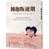 《擁抱叛逆期：輔導室裡孩子的真心話》（文章圖片）