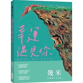 《幸運遇見你》（文章圖片）