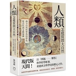 《人類怎樣質問大自然：西方自然哲學與科學史，從古代到文藝復興》（文章圖片）