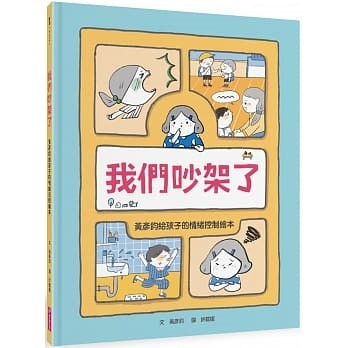 《我們吵架了：黃彥鈞給孩子的情緒控制繪本》（文章圖片）