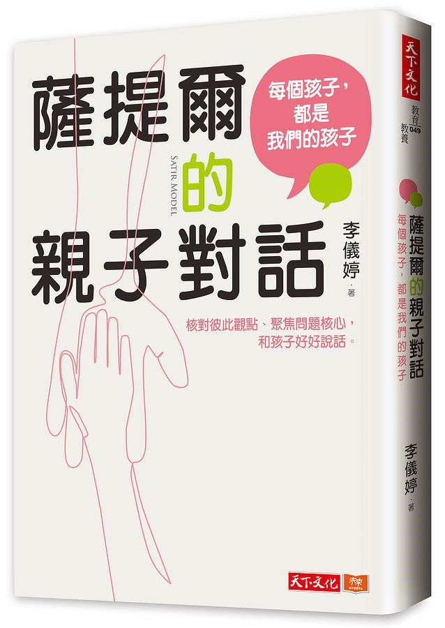 《薩提爾的親子對話》（文章圖片）