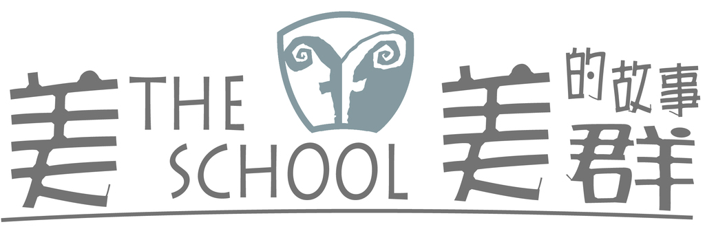 美THE SCHOOL　美的故事　美群（文章圖片）