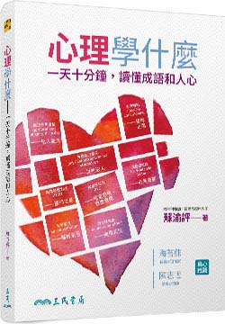 《心理學什麼－－一天十分鐘，讀懂成語和人心》（文章圖片）