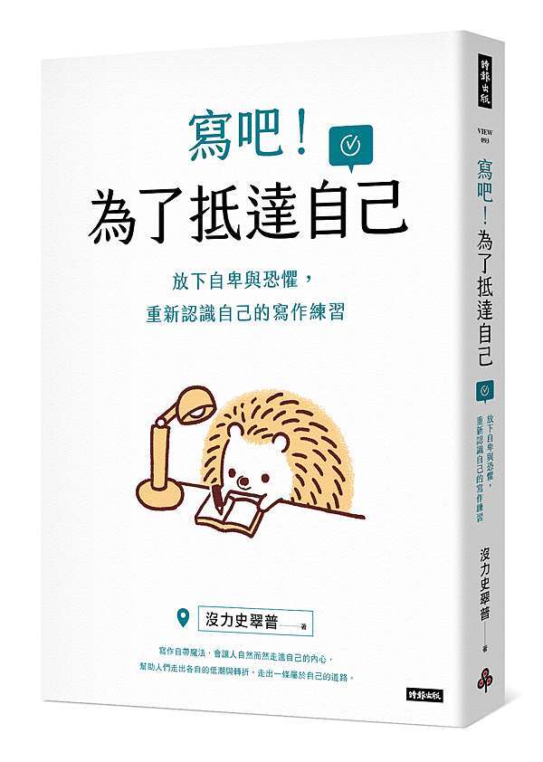 《寫吧！為了抵達自己：放下自卑與恐懼，重新認識自己的寫作練習》（文章圖片）