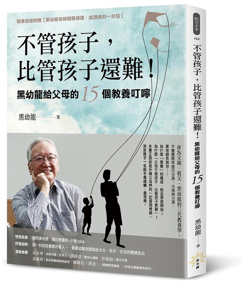 《不管孩子，比管孩子還難！黑幼龍給父母的15個教養叮嚀》（文章圖片）