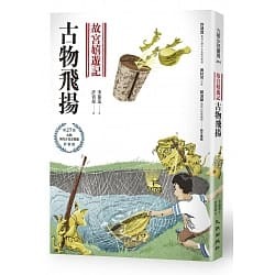 《故宮嬉遊記：古物飛揚》（文章圖片）