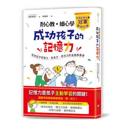 《耐心教‧細心學，日本記憶大賽冠軍教你打造成功孩子的記憶力：培育孩子學習力、思考力、意志力的全腦教養書》（圖片1）