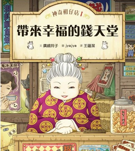 《神奇柑仔店1：帶來幸福的錢天堂》（文章圖片）