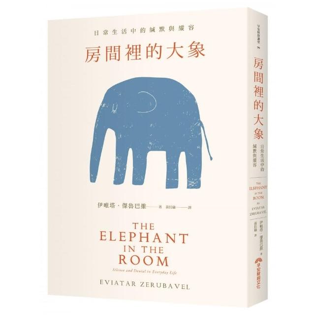 《房間裡的大象：日常生活中的緘默與縱容》（圖片1）