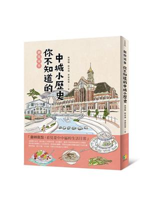 《翻閱城事：你不知道的中城小歷史》（文章圖片）