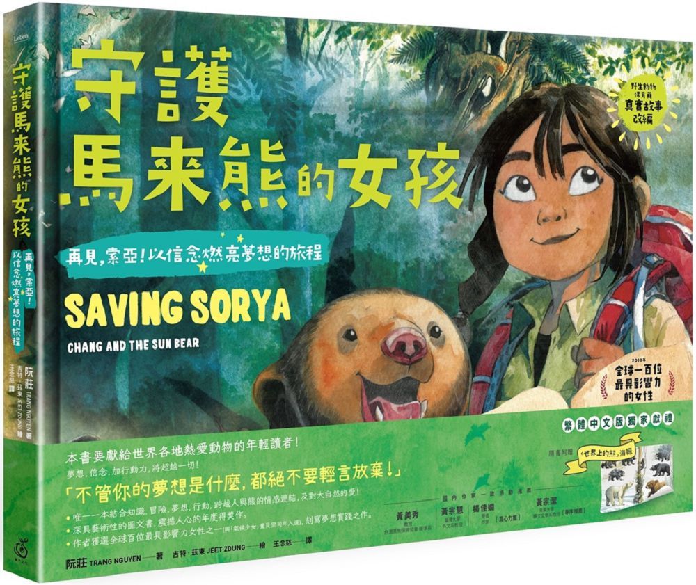 《守護馬來熊的女孩：再見，索亞！以信念燃亮夢想的旅程》（圖片1）