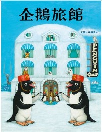 《企鵝旅館》（文章圖片）