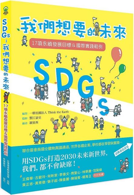 《SDGs：我們想要的未來：17項永續發展目標＆國際實踐範例》（文章圖片）