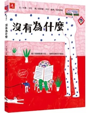 《沒有為什麼：親子溝通翻譯手冊　破解爸媽的外星話》（文章圖片）