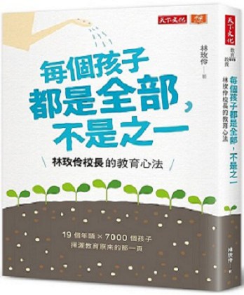 《每個孩子都是全部，不是之一：林玫伶校長的教育心法》（文章圖片）