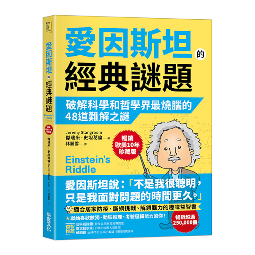 《愛因斯坦的經典謎題：破解科學和哲學界最燒腦的48道難解之謎》（文章圖片）