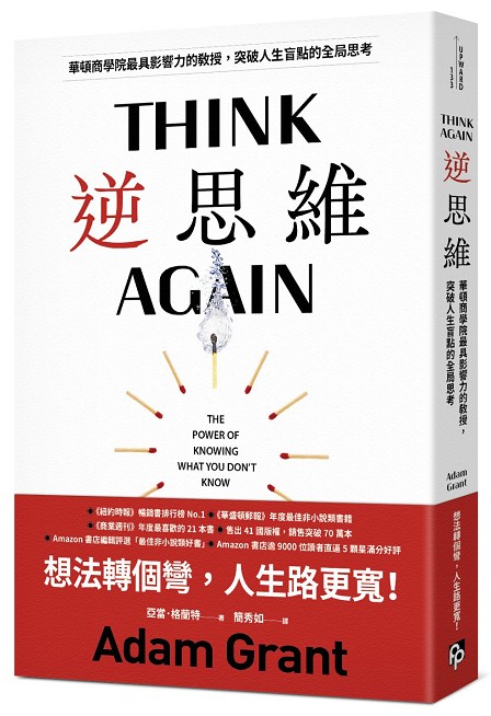 《逆思維 THINK AGAIN》（文章圖片）