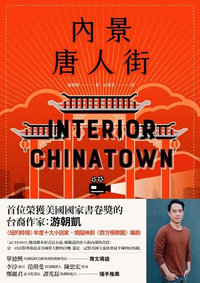 《內景唐人街Interior Chinatown》（文章圖片）