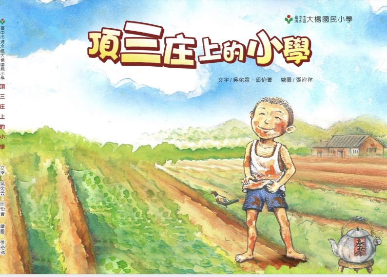 《頂三庄上的小學》（文章圖片）