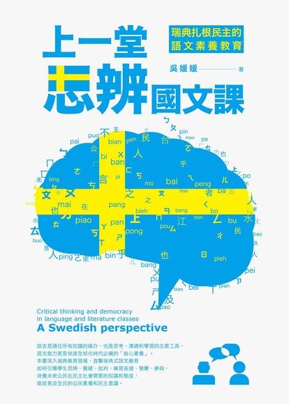 《上一堂思辨國文課：瑞典扎根民主的語文素養教育》（圖片1）