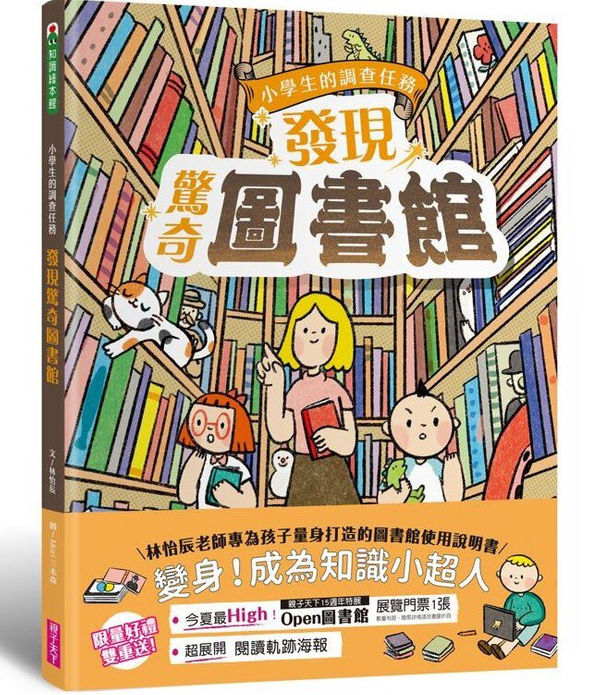 《小學生的調查任務：發現驚奇圖書館》（文章圖片）