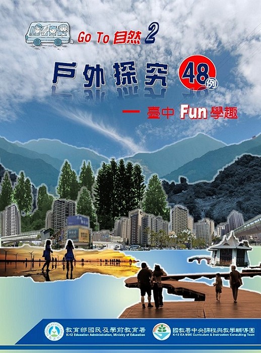 《Go To 自然2戶外探究48例　臺中FUN學趣》（文章圖片）